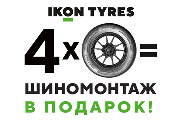 Бесплатный шиномонтаж при покупке 4-х шин Ikon Tyres